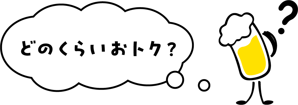 どのくらいおトク？