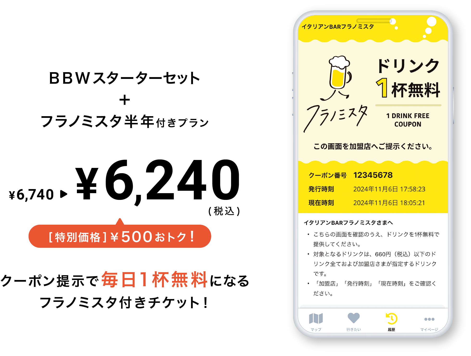BBWスターターセット+フラノミスタ半年付きプラン