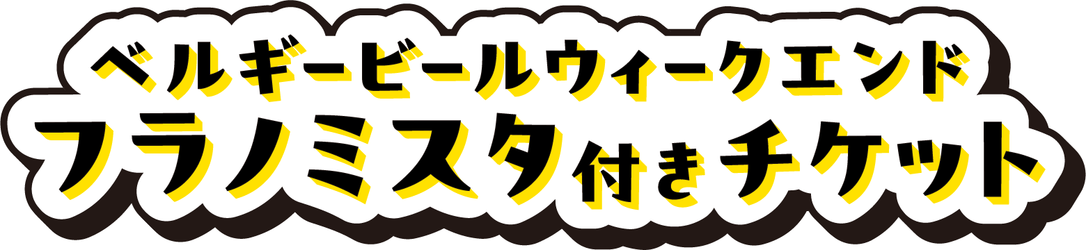 ベルギービールウィークエンド フラノミスタ付きチケット