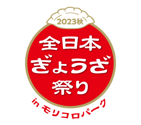 全日本ぎょうざ祭り 2023秋 in モリコロパーク