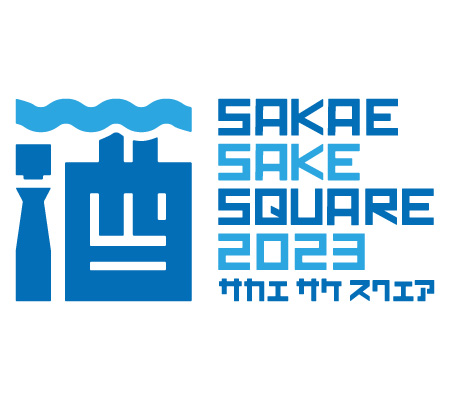 SAKAE SAKE SQUARE 2023 ~サカエ サケ スクエア 2023~