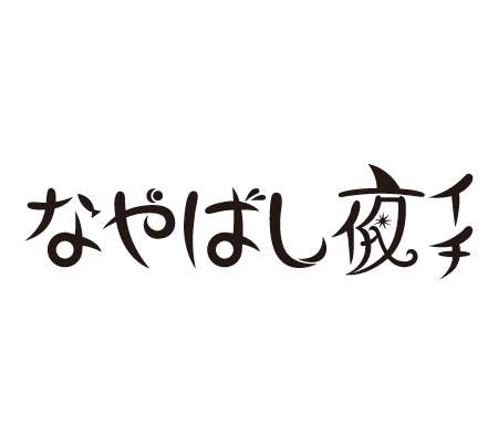 なやばし夜イチ 日本酒祭り 2025
