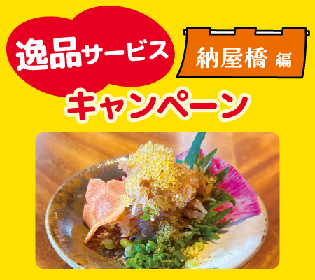 逸品サービスキャンペーンなやばしコラボ