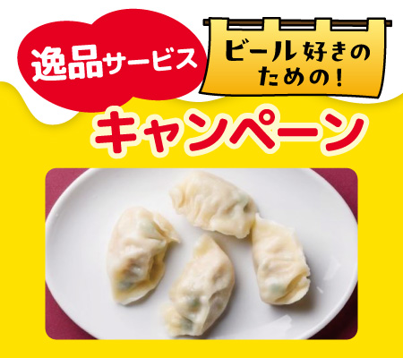 ビール好きのための逸品サービスキャンペーン