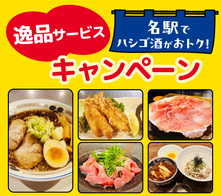 名駅でハシゴ酒がおトク！