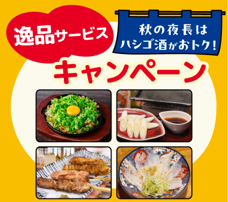 秋の夜長はハシゴ酒がおトク！