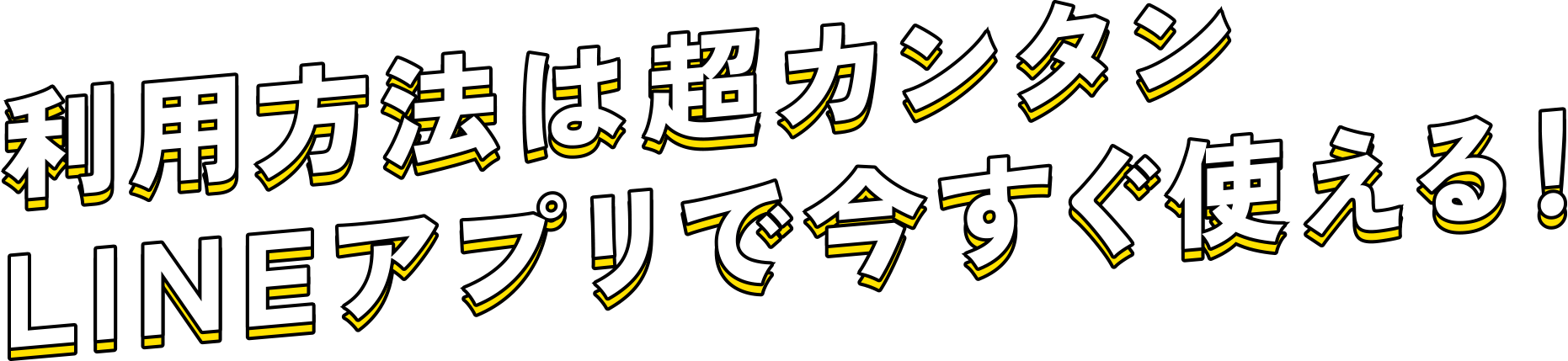 利用方法は超カンタンLINEアプリで今すぐ使える!