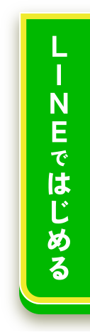 LINEではじめる