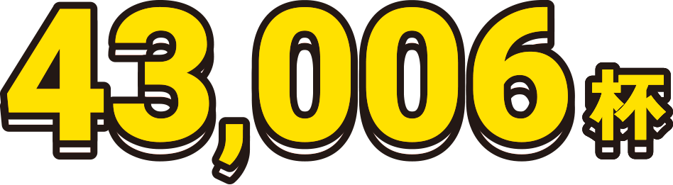43,006杯