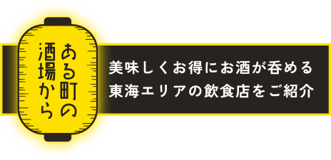 ある町の酒場から 美味しくお得にお酒が呑める東海エリアの飲食店をご紹介