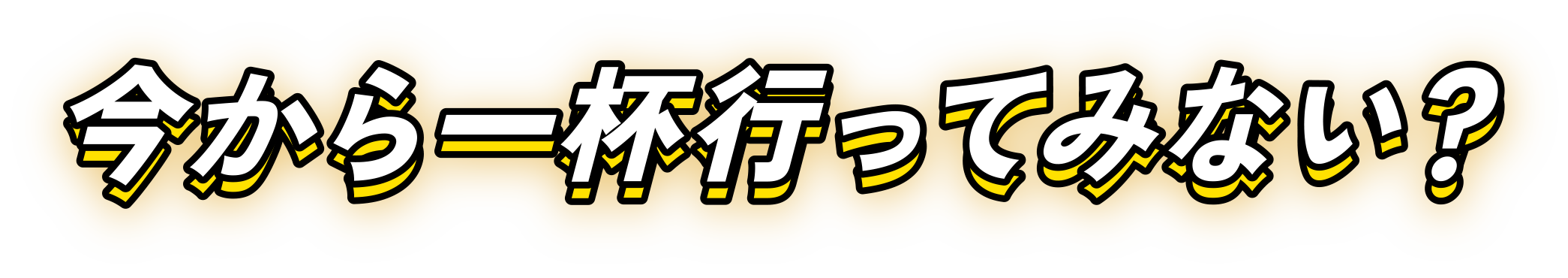 今から一杯行ってみない?