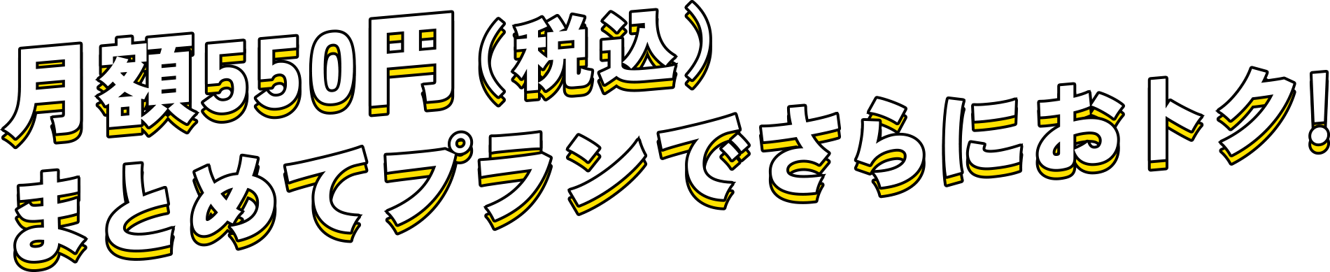 月額550円(税込)まとめてプランでさらにおトク!