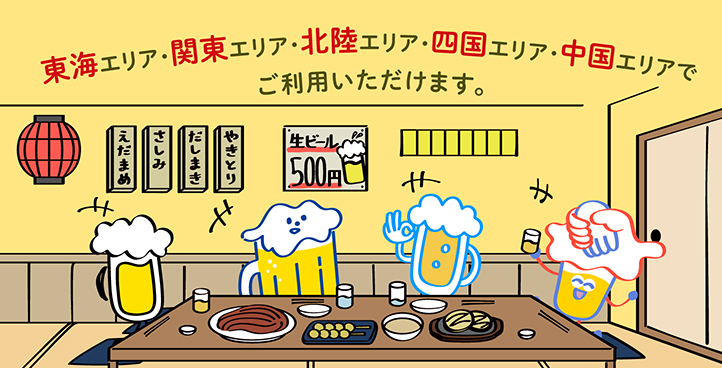 東海エリア・関東エリア・北陸エリア・四国エリアでご利用いただけます。