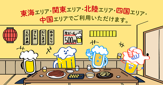 東海エリア・関東エリア・北陸エリア・四国エリアでご利用いただけます。