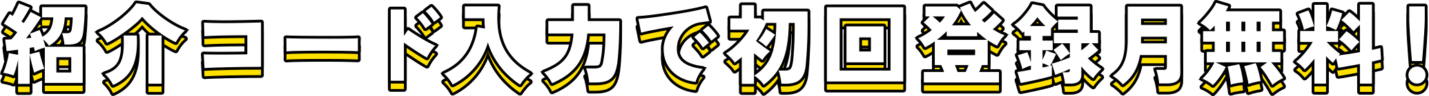 紹介コード入力で初回登録月無料!