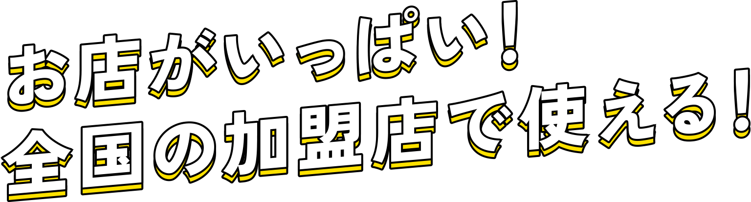お店がいっぱい!全国の加盟店で使える!