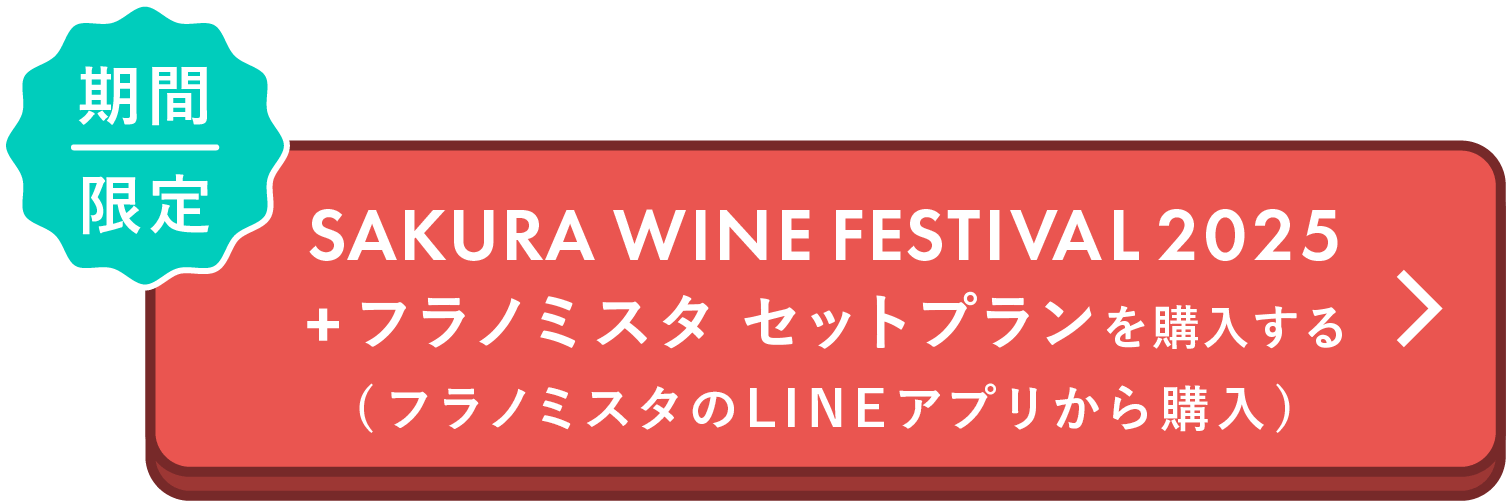 セットプランを購入する(フラノミスタ公式LINEアカウント)へ