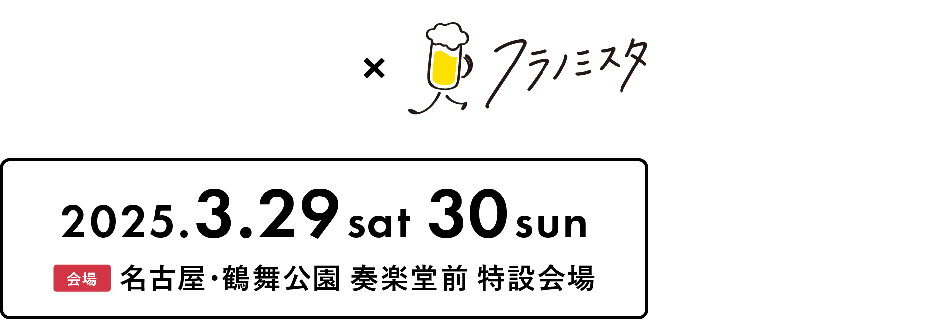 SAKURA WINE FESTIVAL 2025 × フラノミスタ