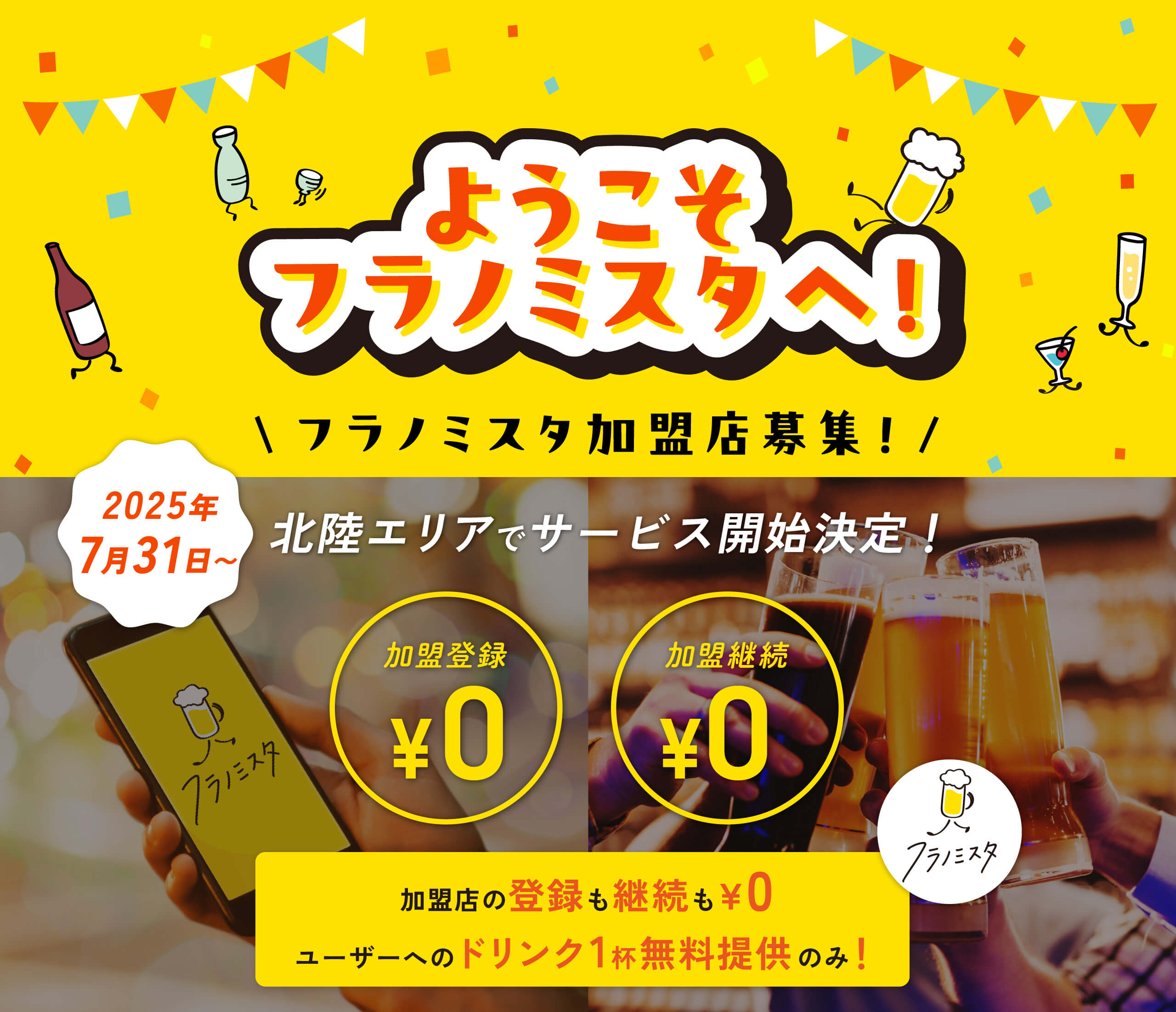 ようこそフラノミスタへ