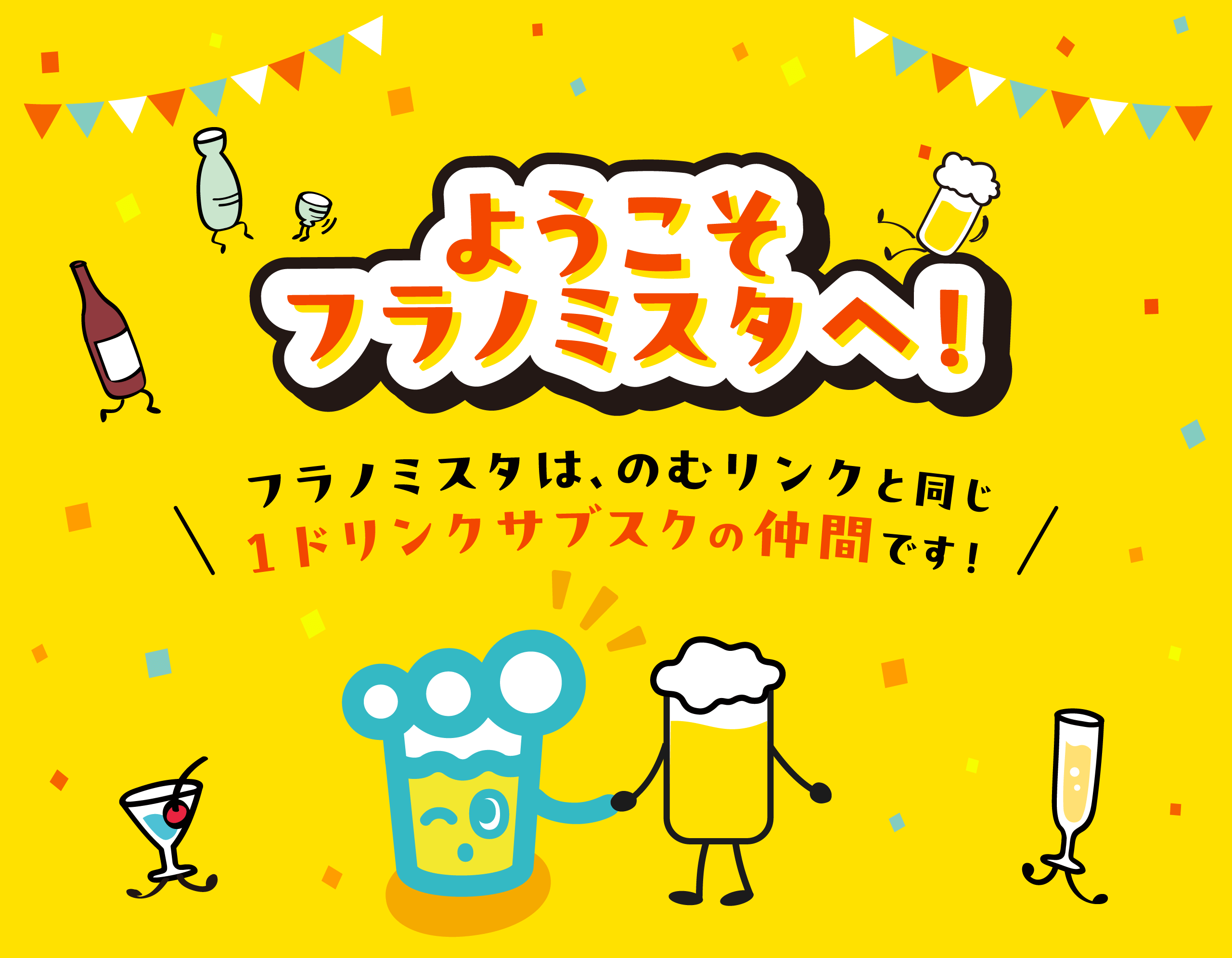 ようこそフラノミスタへ